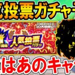 【今年はどうなる？】10周年人気投票ガチャの上位20位キャラクターを大予想！【モンスト/しゅんぴぃ】