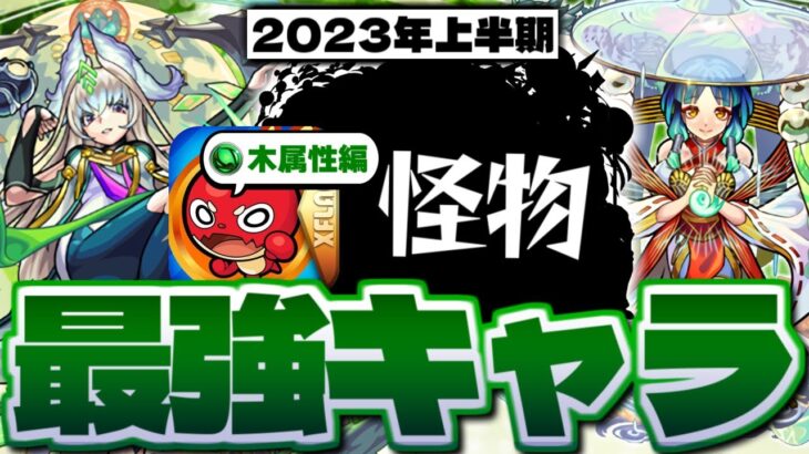 【モンスト】昨年大暴れしたあのキャラが厳しすぎる…ヤクモはやばい！木属性最強キャラ10選！【2023年最新版】