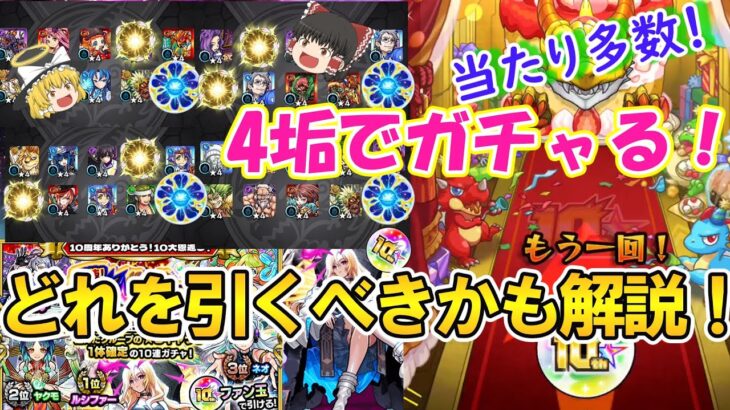 【モンスト】10周年人気投票ガチャを4垢で引いたら当たりが多数！どれのグループを引くべきかも徹底解説！【ゆっくり実況】