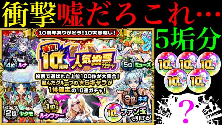 【モンスト】神回すぎる絶望ガチャ!?『10周年人気投票ガチャ』を5垢まとめて引いてみた結果がとんでもなかったwwwww