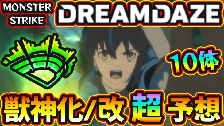 【モンドリ獣神化予想】※今年も超真剣ガチ予想！改含めて”10体”当てに行きます。過去の傾向や直近の流れから『DREAMDAZE』で獣神化&改される《限定・恒常》キャラを徹底予想！ルシファー改どうなる？