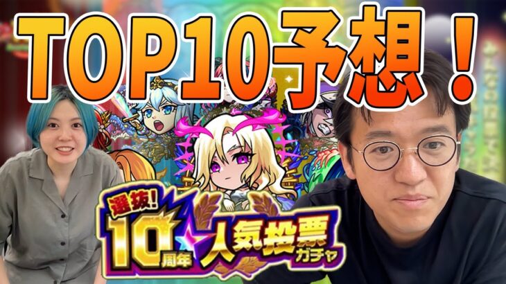 【モンスト】選抜！10周年人気投票ガチャTOP10を予想してみた！