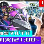 【🔴モンストライブ】参加型マルチ！！上弦の肆・哀絶&目指せ合計10battle突破→天魔の孤城！！！！！【ゲーム実況】