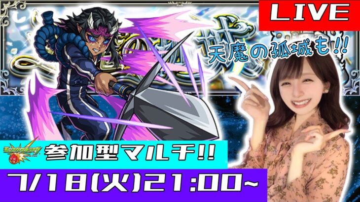 【🔴モンストライブ】参加型マルチ！！上弦の肆・哀絶&目指せ合計10battle突破→天魔の孤城！！！！！【ゲーム実況】