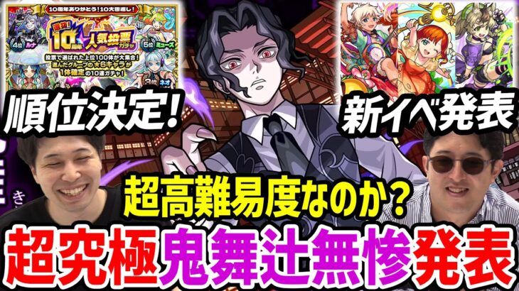 【モンスト】『鬼舞辻無惨』再び！！《選抜10th人気投票ガチャ》結果発表は意外な結果に…！？新イベ『泡盛/シードル/モスコミュール』深淵木獄適正にルシファーの相方実装決定！獣神化改『ベイカーズ』