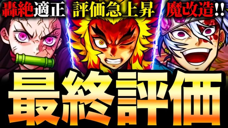 【モンスト】煉獄の評価急上昇！鬼滅コラボ第1弾＆第2弾キャラの最終評価！