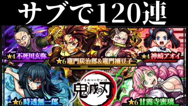 【モンスト】サブ達でコンプ狙いで引く120連【鬼滅コラボ】