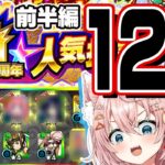 【モンスト】人気投票ガチャ120連！感謝されてるのか！？！？～前半編～【人気投票ガチャ】【Vtuber】