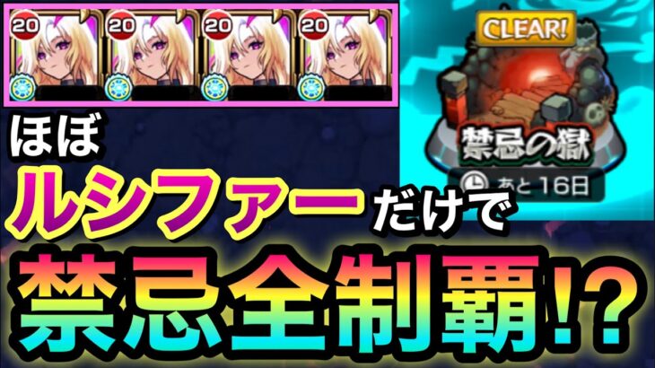 【モンスト】ほぼルシファーだけで禁忌の獄1〜30まで”制覇”出来る！？試してみた！