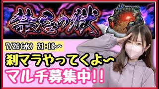 【🔴モンスト生配信】マルチで刹マラ！裏14なのでどなたでもご参加いただけます！作業のおともにもどうぞ！【禁忌の獄 刹那 モンスターストライク モンスト女子】