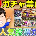 【🔴モンスト配信＃145】〈10周年人気投票ガチャ〉４垢で引いていく‼【サウナクラブ】