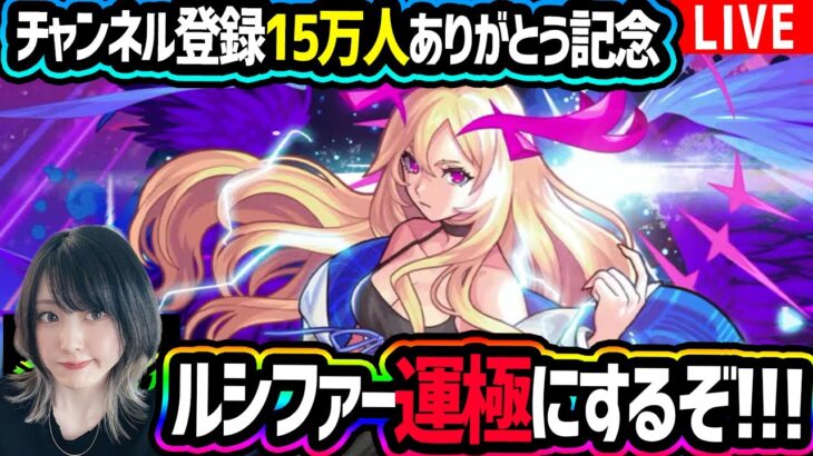 【モンスト】〈チャンネル登録15万人ありがとう記念〉ルシファー運極にしたい！！【ゆんみ】