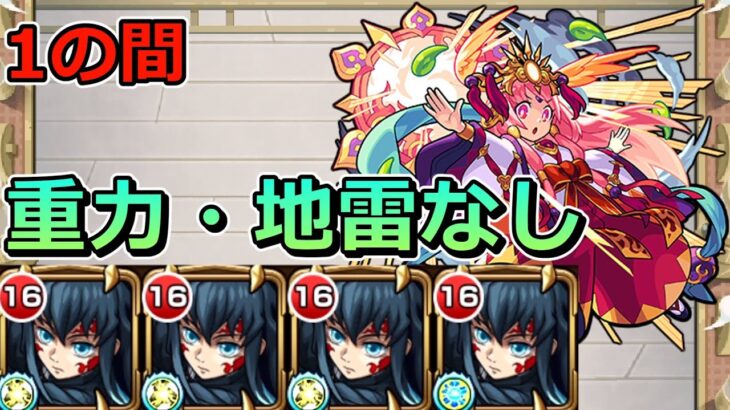 【天魔の孤城　1の間】時透無一郎艦隊でクリアする！【ゆっくり実況】モンストやりこみ解説#56