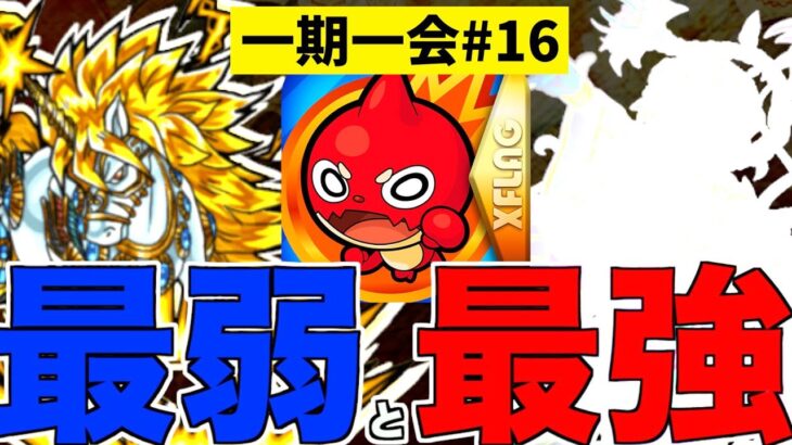 【モンスト】待望のシリーズ史上”最強”と”最弱”の助っ人キャラが参戦！【一期一会ストライク#16】