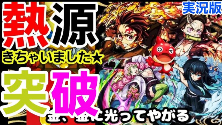 【モンスト】鬼滅の刃コラボガチャ実況！オーブ168発で勝負しました！！