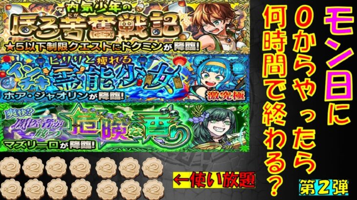 【モンストの日】新イベント０から一気に全部運極にしてみた！＃2　#モンスト  #モンストの日 　#ビスケット　 #ストップウォッチ