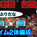 【モンスト】スライム2体編成で禁忌の獄・深淵　無量大数を攻略！！