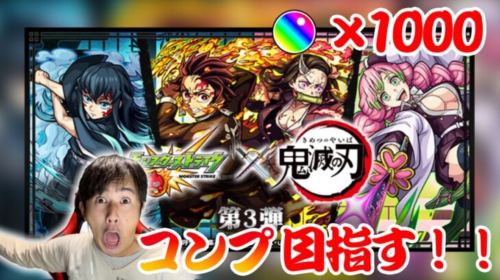 【モンスト】鬼滅の刃コラボで200連したらコンプリートするのか！？