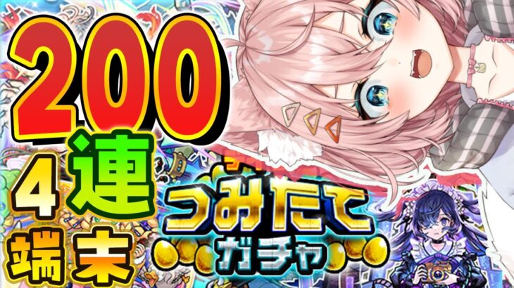 【モンスト】200連もあれば○○っしょ！！まさかの結末【デイリーつみたてガチャ 】【Vtuber】