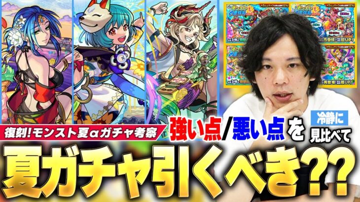 【モンスト】夏ガチャ復刻するけど引くべき？現環境でのαキャラ総評は！？『モンスト夏休みガチャ(復刻)』引くべきか徹底考察＆こんな人は我慢すべき！《モンスト夏休み2015〜2021:復刻》【しろ】