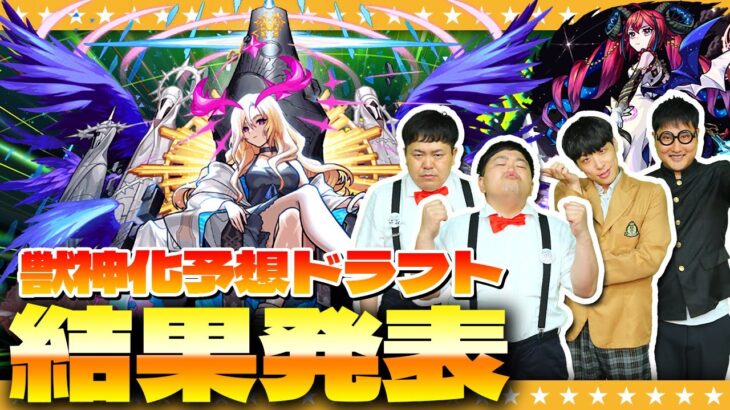 【モンスト】モンドリ2023「獣神化予想ドラフト会議」結果発表！！