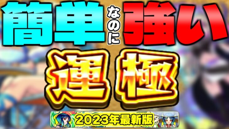 【モンスト】運極作りやすいのにこんな強くていいの！？ってなるキャラ【2023年最新版】