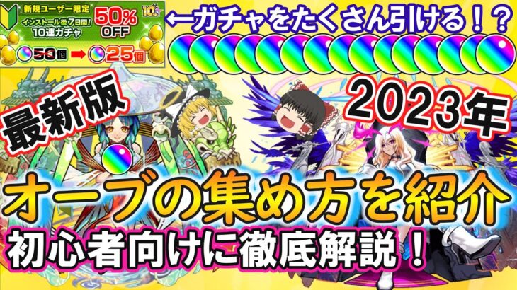 【モンスト】2023年最新版！オーブの集め方を初心者向けに徹底解説！【ゆっくり実況】