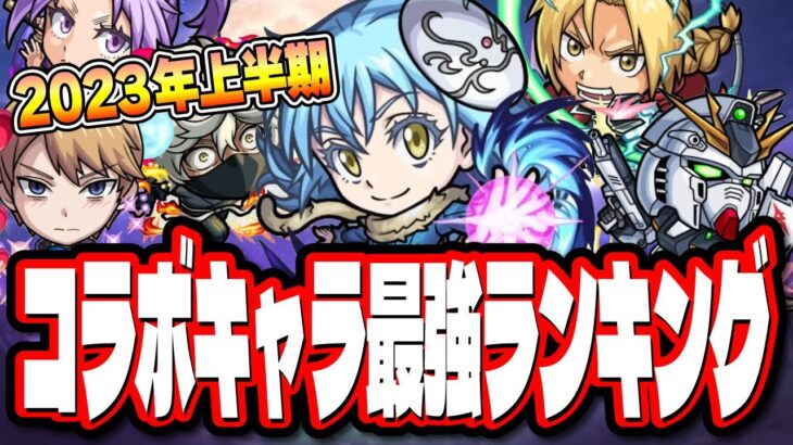 【上半期】2023年コラボキャラ最強ランキング‼︎ 星5も!!【モンスト】