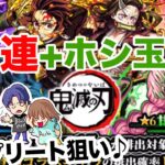 【モンスト】鬼滅の刃第三弾コラボガチャ初日に引いた記録です【ガチャ】（引いた日2023年6月14日）