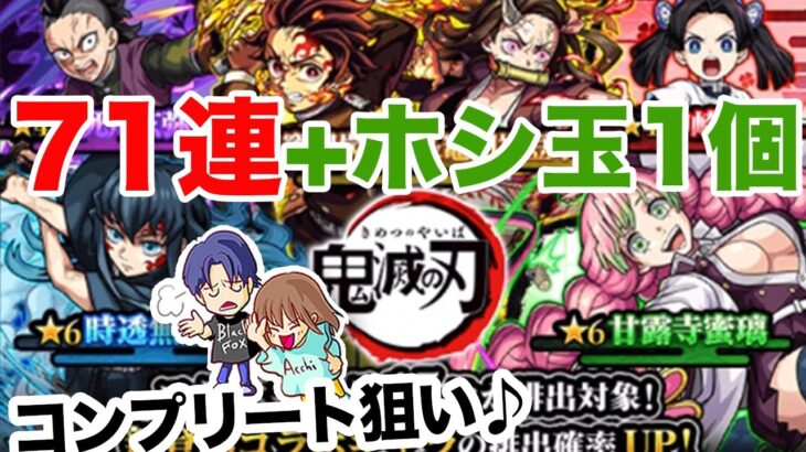 【モンスト】鬼滅の刃第三弾コラボガチャ初日に引いた記録です【ガチャ】（引いた日2023年6月14日）