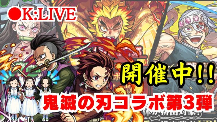 🔴 【モンスト】〜鬼滅の刃コラボ始まったね〜【雑談/天魔の孤城/お手伝い】【2023年/7月】