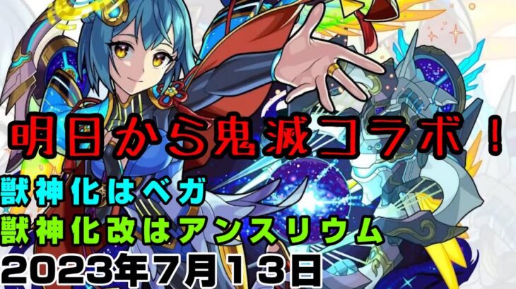 【モンスト】鬼滅の刃コラボ第３弾開催！獣神化はベガ、獣神化改はアンスリウム。【簡易版モンストニュース2023/7/13】