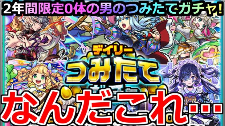 【モンスト】「デイリーつみたてガチャ」《まじかよ》2年間限定0体の男の3年目の大勝負!!ここでぶち当てたい!!【モンドリ】