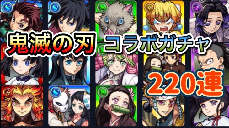 【モンスト】鬼滅の刃コラボガチャ 220連