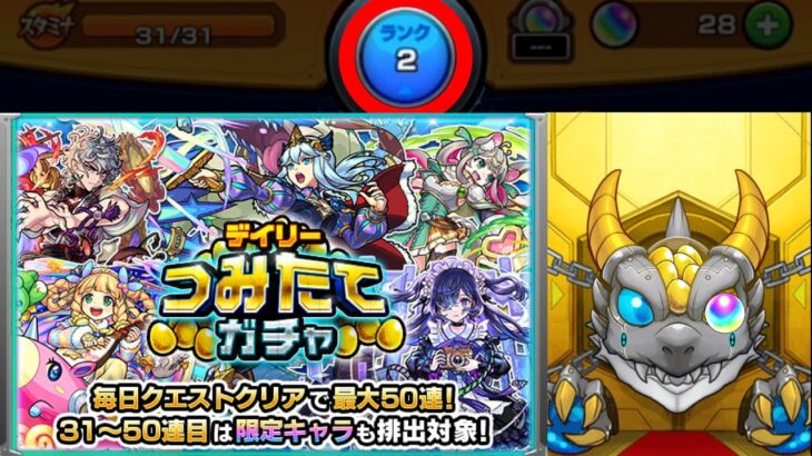 【モンスト】ランク2でも引けた！？デイリーつみたてガチャ200連！！【50連×4垢】