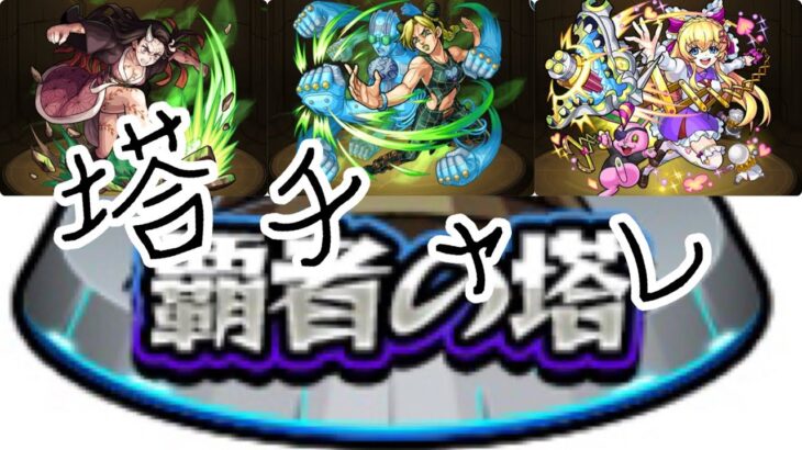 【モンスト】第22回覇者の塔チャレンジ30～33階【塔チャレ】