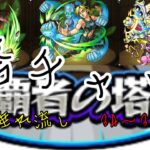 【モンスト】第22回覇者の塔チャレンジ34～37階【塔チャレ】