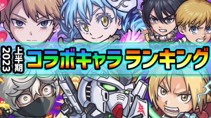 【上半期ランキング~コラボ編~】今年は毎月コラボ開催中！！合計24体の中で超大当たりキャラは誰…？2023上半期《コラボキャラ》当たりランキング【けーどら】