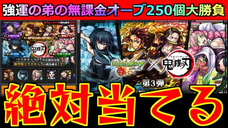 【モンスト】「鬼滅の刃コラボガチャ」《強運の弟がやばい!!》時透君が欲しい…えええええ何が起きた!?弟が貯めた無課金オーブ250個!!!これに全てをかける!!!【鬼滅の刃コラボ第3弾】