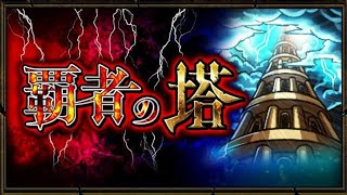 【モンスト】覇者の塔 26階〜29階