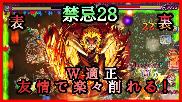 【モンスト】禁忌28 表&裏　W適正　煉獄杏寿郎の友情が刺さりすぎ！【鬼滅の刃コラボ】