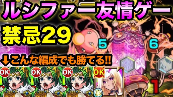 【モンスト】弱点出してルシファーに当たるだけ！禁忌29をルシファーで友情ゲーしてみた！