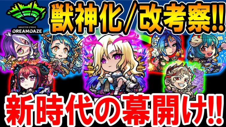 【これは最高】モンドリ2日目獣神化＆獣神化改キャラを考察していく！待望のルシファー獣神化改！《DREAM DAZE》【モンスト/しゅんぴぃ】