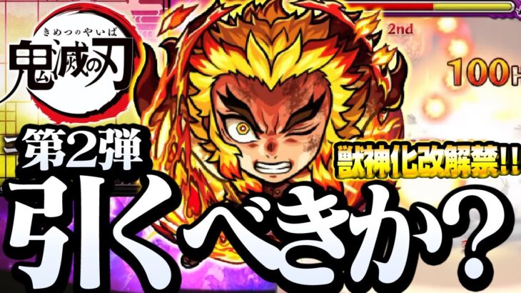 【鬼滅コラボ】獣神化改の第2弾キャラは引くべき？性能詳細判明！超魔改造されたヤツがいるぞ！鬼滅の刃コラボ【モンスト】【DREAMDAZE】◤モンドリ◢【VOICEROID】【へっぽこストライカー】