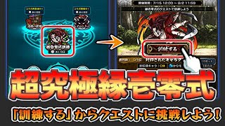 【🔴モンスト】[鬼滅コラボ3弾] 緑壱零式の超究極訓練少し触ってみる【参加型】