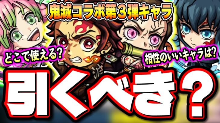 【色々な仕様が判明!!】鬼滅の刃コラボ第3弾 新ガチャキャラクターの詳細情報をお届けします‼︎【モンスト】【考察】