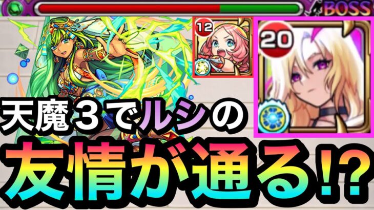 【モンスト】天魔3で”友情”が通る！？『改ルシファー×えびす』で友情ゲーっぽくして遊んでみた！