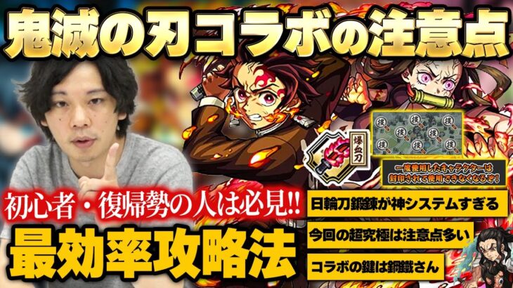 【モンスト】鬼滅コラボはコレに注意して楽しもう！初心者＆復帰勢のための基本情報、最効率の進め方、優先してやるべきことを解説！《ガチャ/降臨/超究極/任務/日輪刀鍛錬》【鬼滅の刃コラボ第3弾】【しろ】