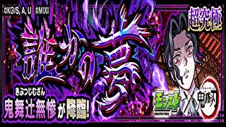 【🔴モンスト】[鬼滅コラボ第3弾] 無惨様2弾クリアしたけどちょっとマルチで遊ぶ【参加型】