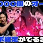 【モンスト×鬼滅の刃3弾】コンプなるか！？コラボ確定大興奮